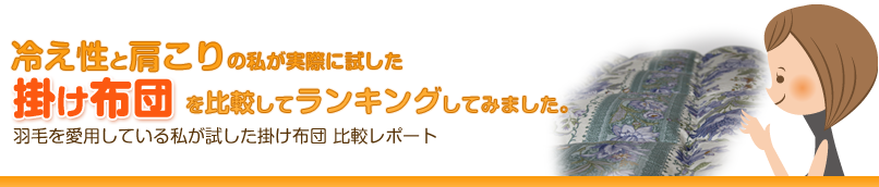 羽毛を愛用している私が試した掛け布団　比較レポート